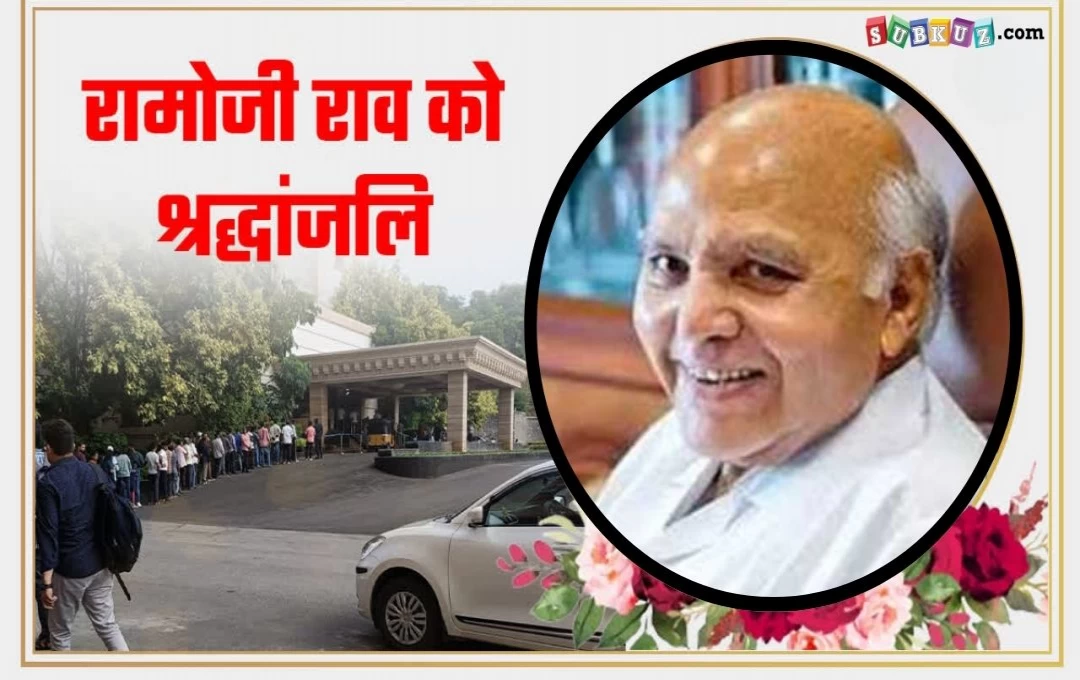 Ramoji Rao: रामोजी फिल्म इंडस्ट्री के डायरेक्टर रामोजी राव का निधन, राष्ट्रपति मुर्मू और पीएम मोदी ने जताया दुःख 