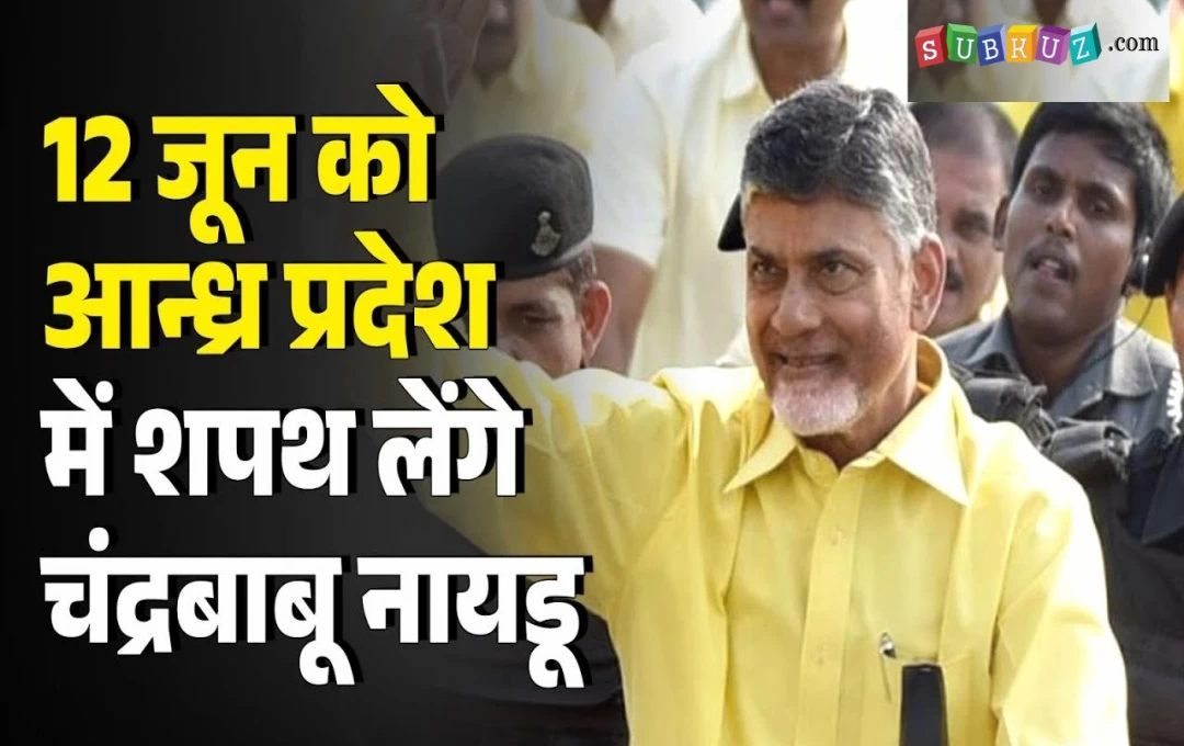 Andhra Pradesh Election News: आंध्र प्रदेश में 12 जून को मुख्यमंत्री पद की शपथ लेंगे चंद्रबाबू नायडू, भाजपा नेता निभाएंगे अहम भूमिका 