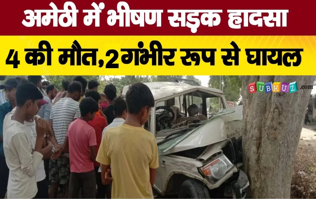 Amethi Accident News: अमेठी में हुआ भयंकर सड़क हादसा, बोलेरो और बाइक की भीषण टक्कर में चार की मौत, दो व्यक्तियों की हालत नाजुक 