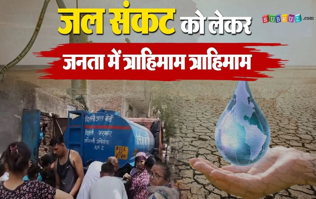 Delhi Water Crisis: दिल्ली में छाया पेयजल संकट, एक-दो दिन में बूंद-बूंद पानी के लिए तरसेंगे दिल्लीवासी, सामने आई बड़ी वजह 