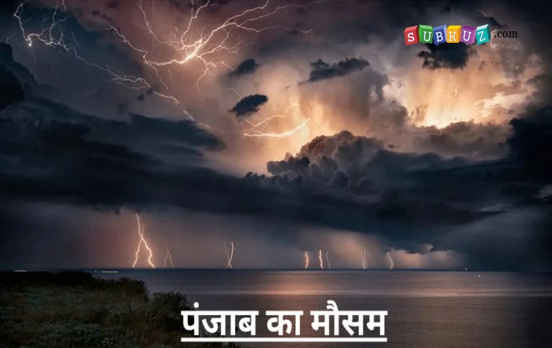 Punjab Weather News: लुधियाना में तेज हवाओं के साथ हुई रिमझिम बारिश, प्रचंड गर्मी से मिली राहत, 13 जून से नया पश्चिमी विक्षोभ सक्रिय होने की संभावना 