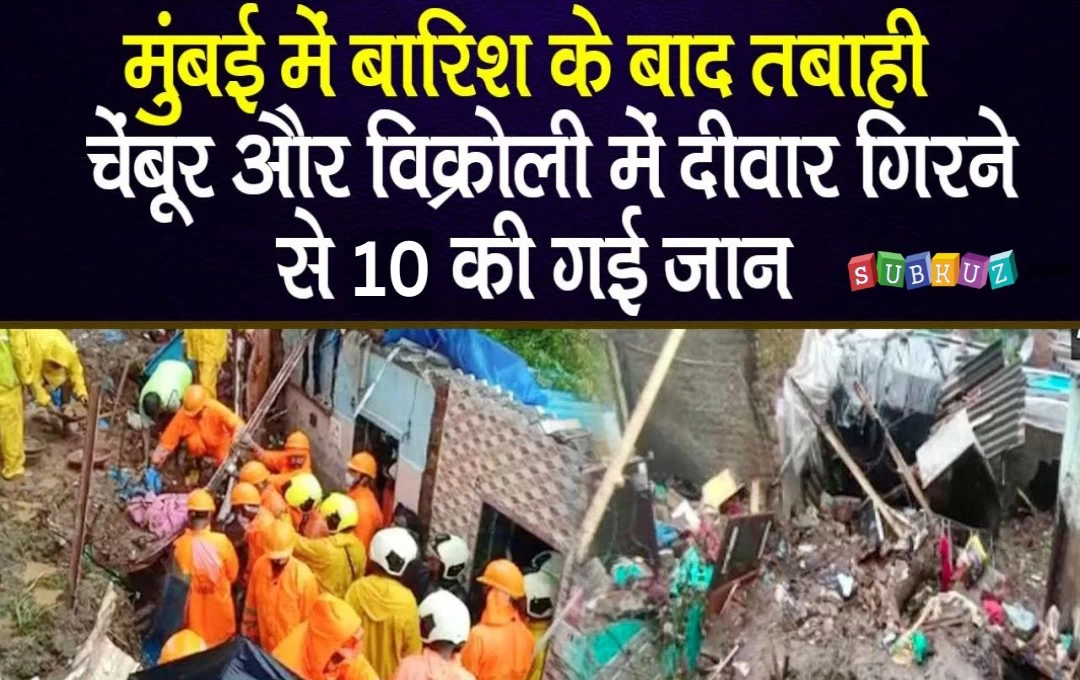 Mumbai Building Collapse: मुंबई के विक्रोली में भयानक हादसा, भारी बारिश में निर्माणाधीन इमारत की दीवार गिरने के कारण दो लोगों की मौत, पढ़ें पूरी जानकारी 