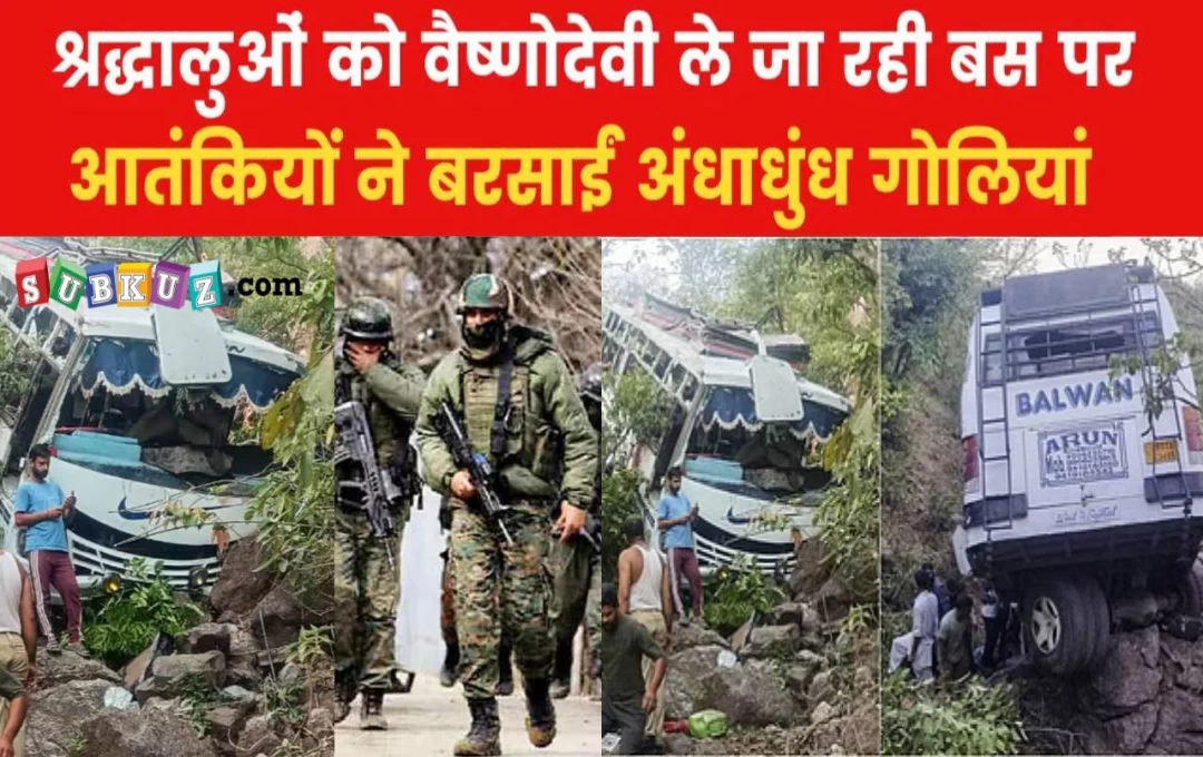  Jammu Kashmir: जम्मू के रियासी में आतंकी हमला, तीर्थयात्रियों की बस पर आतंकवादियों ने की फायरिंग, 9 श्रद्धालुओं की मौत 