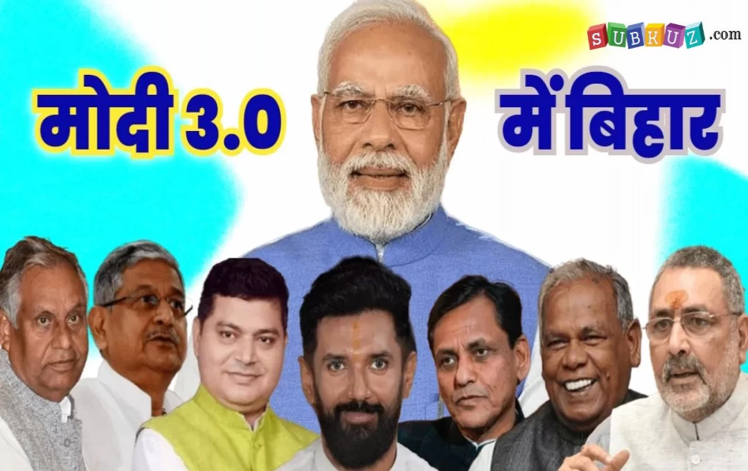 Modi Cabinet 3.0 List: बिहार के इन सांसदों को बनाया गया मोदी कैबिनेट में मंत्री, ललन सिंह और चिराग पासवान जैसे दिग्गजों को मिला मौका, देखें पूरी लिस्ट 