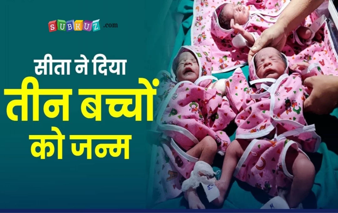 Birth Three Children in Rajasthan: अस्पताल में महिला ने एक साथ तीन बच्चों को दिया जन्म, डॉक्टर ने कहां- दस हजार प्रसव पर एक महिला को होता है ट्रपलेट 