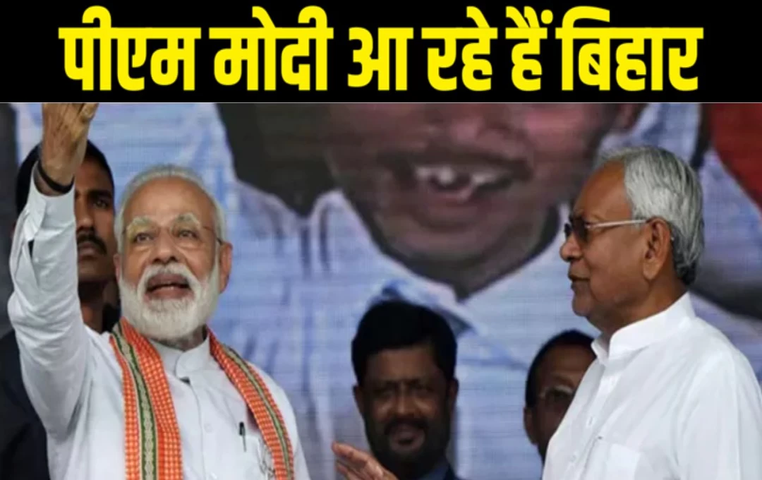 PM Modi Bihar Visit: प्रधानमंत्री मोदी जल्द आएंगे बिहार, क्या होने वाला है कोई बड़ा फैसला या फिर कुछ और? पढ़ें पूरी खबर 