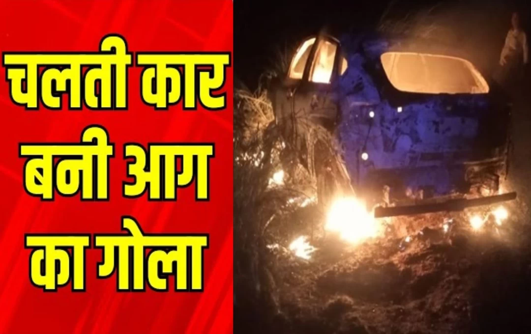 Chhapra Accident News: छपरा में सामने आई दिल दहलाने वाली घटना... चलती कार में लगी भयंकर आग, एक महिला जिंदा जली  