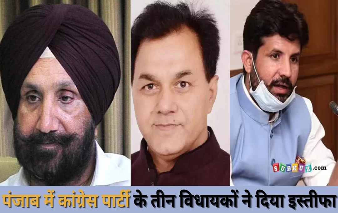 Punjab: पंजाब का सियासी पारा चढ़ा, सांसद चुने गए तीन कांग्रेस विधायकों ने दिया इस्तीफा 