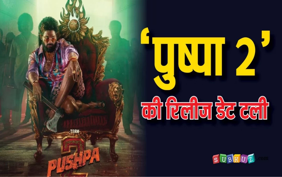 Pushpa-2 Movie: ‘पुष्पा-2’ की रिलीज डेट को लेकर आया नया अपडेट, फिल्म 14 अगस्त को नहीं होगी रिलीज, अब अल्लू-अर्जुन के 'लकी' महीने में आएगी फिल्म? 