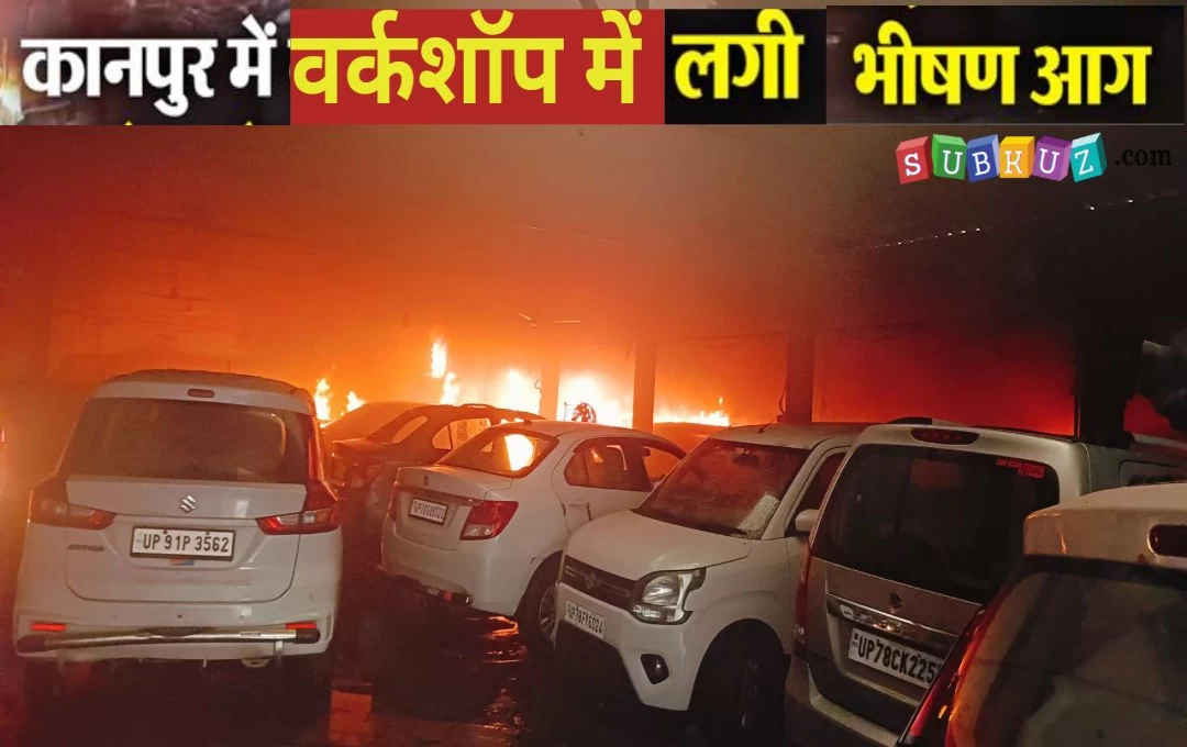 Uttar Pradesh Fire News: कानपूर में वर्कशॉप में लगी भयंकर आग, 15 कारें जलकर हुई खाक, हो सकता था खतरनाक हादसा 