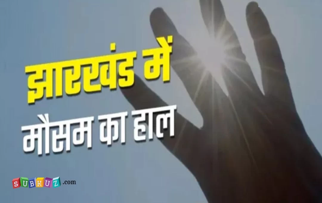 Jharkhand Weather News: पंद्रह दिन बाद लुढ़का रांची का तापमान, इन दो जिलों में लू का कहर जारी; बारिश को लेकर मौसम विभाग का ताजा अपडेट