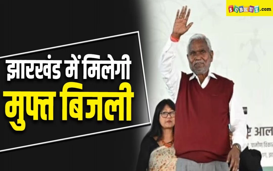 Jharkhand: झारखंड की चंपई सरकार आई चुनावी मोड में, 200 यूनिट बिजली फ्री, किसानों का लोन माफ़ और तीन महीने में 40 हजार नौकरियां देने का एलान 