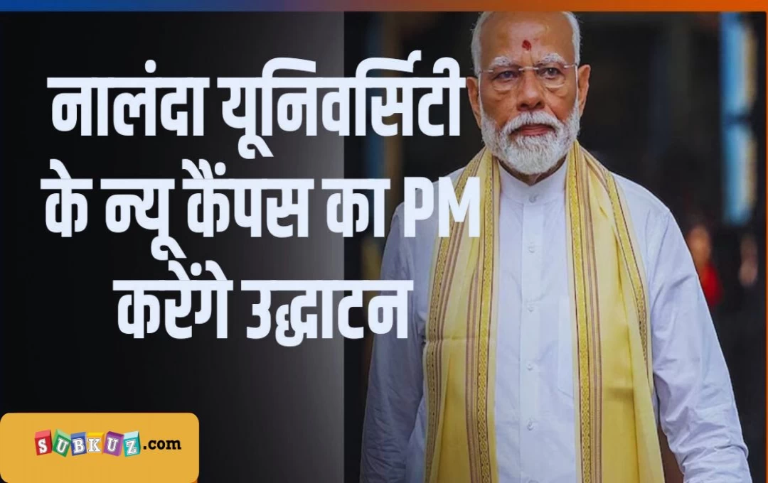 Bihar: प्रधानमंत्री नरेंद्र मोदी का आज बिहार दौरा, नालंदा यूनिवर्सिटी के परिसर का करेंगे उद्घाटन, बिहार को मिलेगी बड़ी सौगात 