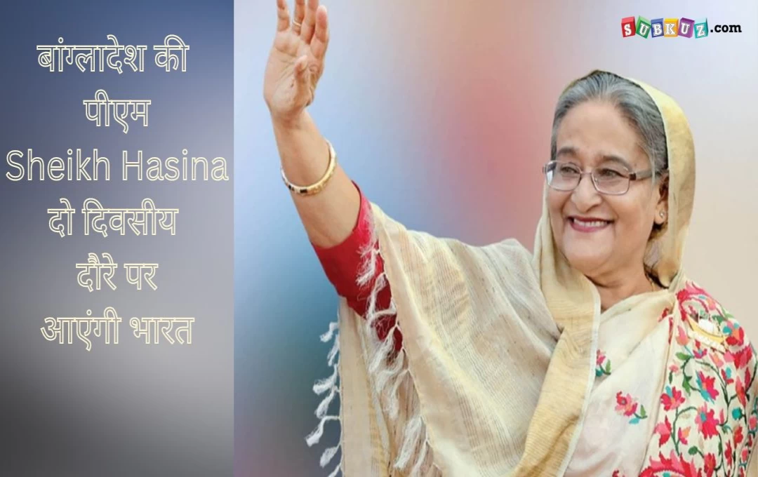 बांग्लादेश की पीएम Sheikh Hasina 21 और 22 जून को दो दिवसीय दौरे पर आएंगी भारत, PM नरेंद्र मोदी के साथ करेंगी द्विपक्षीय वार्ता 