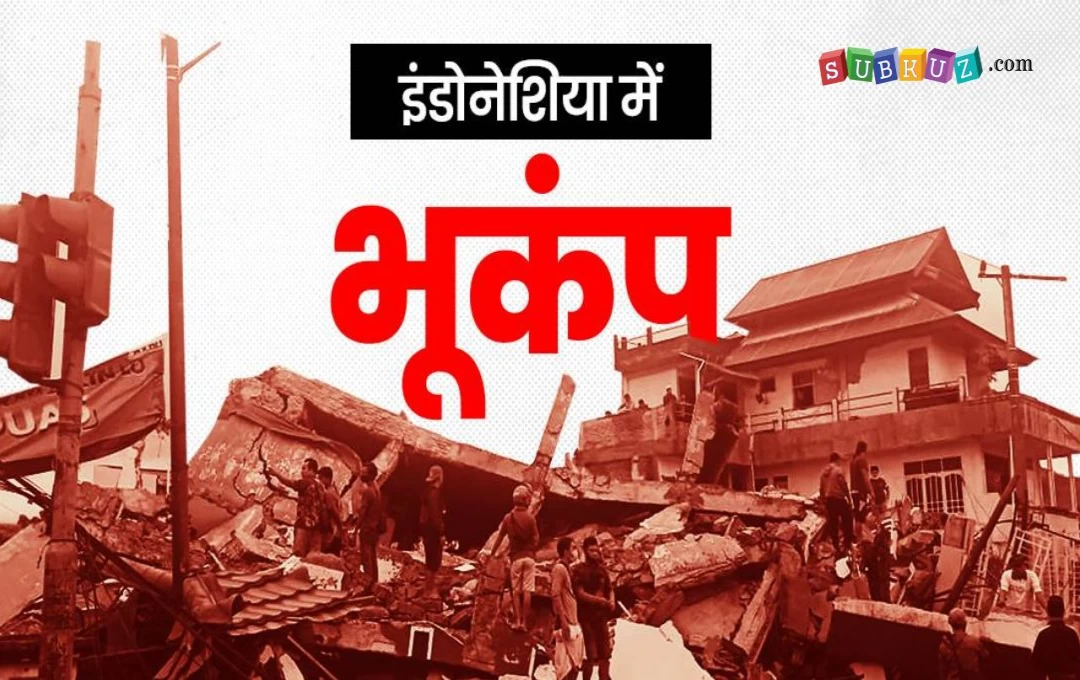 Indonesia Earthquake Today: इंडोनेशिया में महसूस हुए भूकंप के तेज झटके, रिक्टर स्केल पर 5.7 तीव्रता का भूकंप, जानिए पूरी जानकारी 