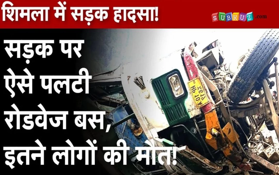 Himachal Accident News: शिमला में भयंकर सड़क हादसा, रोडवेज बस पलटने से ड्राइवर सहित चार लोगों की दर्दनाक मौत, सात व्यक्ति हुए घायल