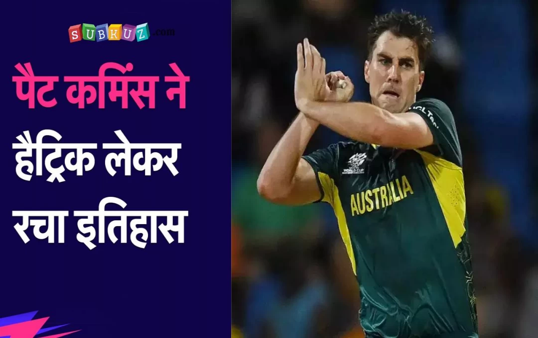 Pat Cummins Hat-Trick: हैट्रिक लेकर पैट कमिंस ने दर्ज किया नया रिकॉर्ड,  ये मुकाम हासिल करने वाले दुनिया के सातवें और ऑस्ट्रेलिया के चौथे गेंदबाज