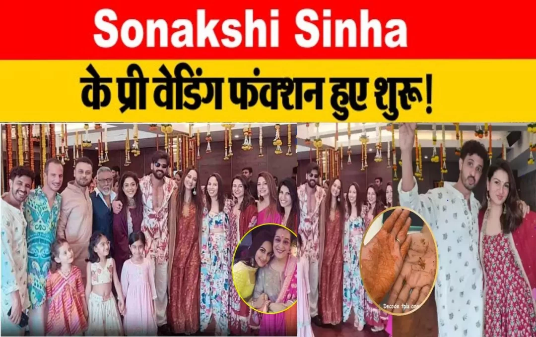 Wedding News: सोनाक्षी सिन्हा-जहीर इकबाल के प्री वेडिंग फंक्शन की हुई शुरुआत, मेंहदी सेरेमनी की फोटो में दिख रहे दोनों परिवार के लोग, कब होगी शादी?