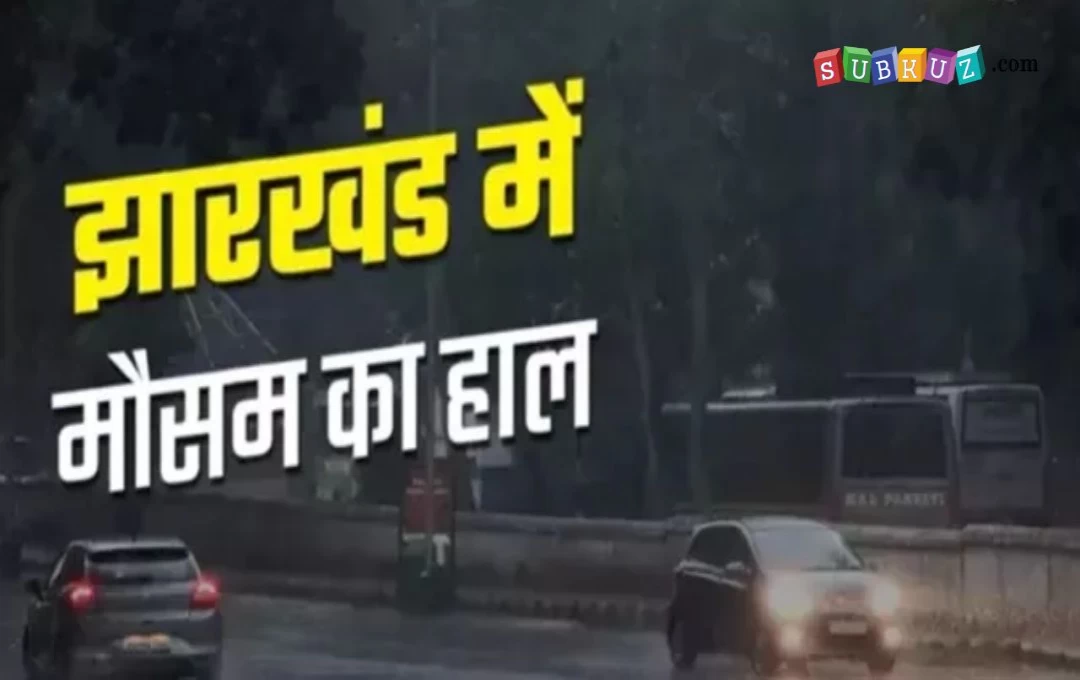 Jharkhand Weather News: झारखंड के 6 जिलों में होगी मूसलाधार बारिश, 25 जून से गरजेंगे बादल; पढ़ें मौसम संबंधी पूरी जानकारी 