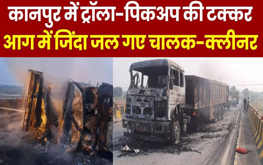 Kanpur Road Accident: कानपुर में भयंकर सड़क हादसा, ट्राला और पिकअप की भिड़ंत के बाद लगी भीषण आग; चालक-क्लीनर की जलने से दर्दनाक मौत