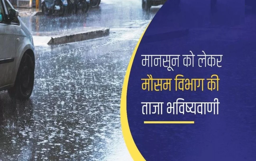 IMD Monsoon Update: उत्तर प्रदेश में जमकर बरसेंगे बादल, बरेली में झमाझम बारिश का दौर होगा शुरू, मानसून को लेकर मौसम विभाग का ताजा अनुमान