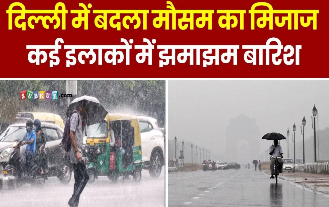 Delhi Mansoon: दिल्ली-NCR में मौसम ने ली करवट, तेज गर्जन के साथ कई इलाकों में बारिश, गर्मी से लोगों को मिली राहत 