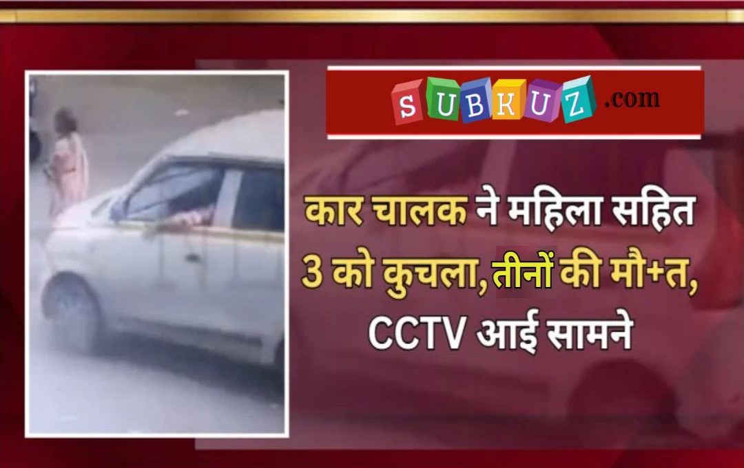 Uttarakhand Accident News: नशे में धुत एडीबीओ ने कार से महिला और दो बच्चियों को कुचला, तीनों ने तोडा दम, ग्रामीणों ने पुलिस थाने का किया घेराव 