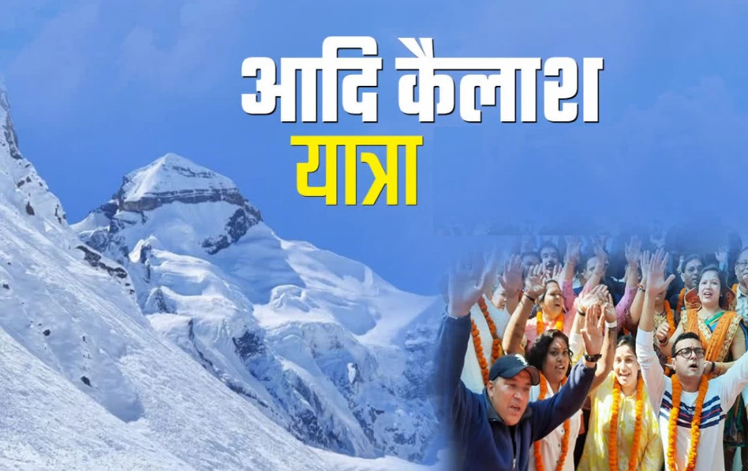 Adi Kailash Yatra: जुलाई और अगस्त महीने में बंद रहेगी आदि कैलाश यात्रा, पर्यटक विभाग ने जारी की सूचना, जानिए क्या है वजह?