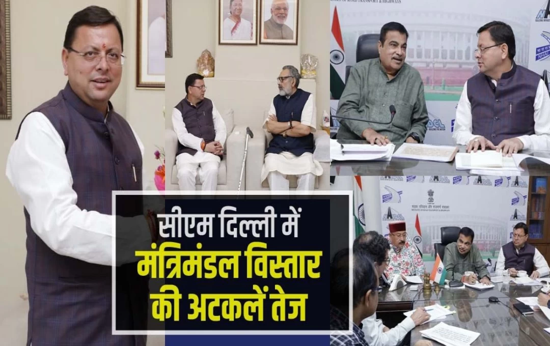 Uttrakhand Politics: धामी मंत्रिमंडल के विस्तार को लेकर राजनीतिक अटकलें तेज, सीएम-प्रदेश अध्यक्ष समेत कई दिग्गज नेता पहुंचे दिल्ली, पढ़ें पूरी खबर 

