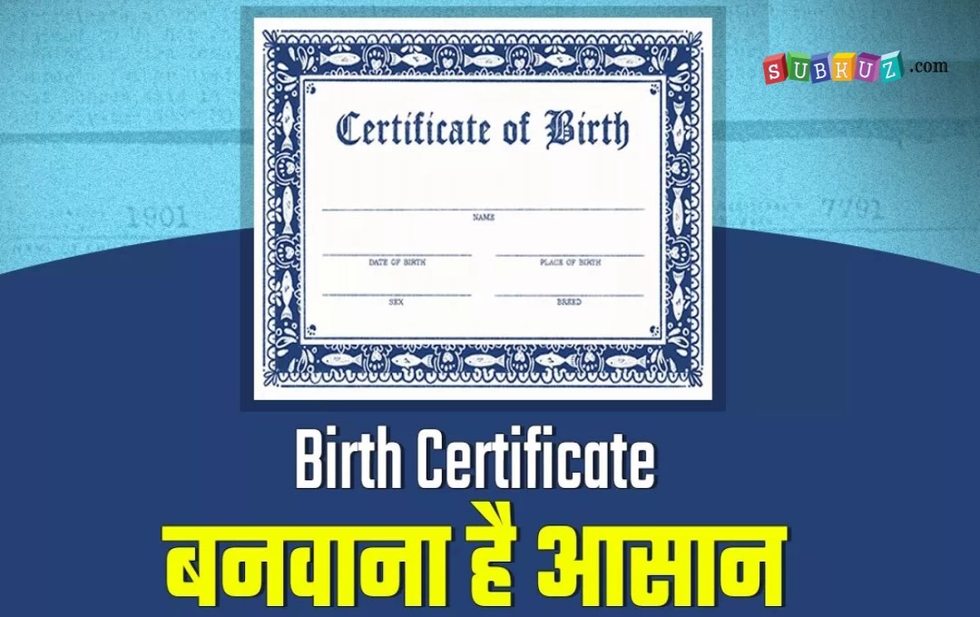 Child Birth Certificate: जन्म प्रमाण पत्र बनाना हुआ बहुत आसान, घर बैठे आसानी से कर सकते है आवेदन, इन Documents की होगी जरुरत 