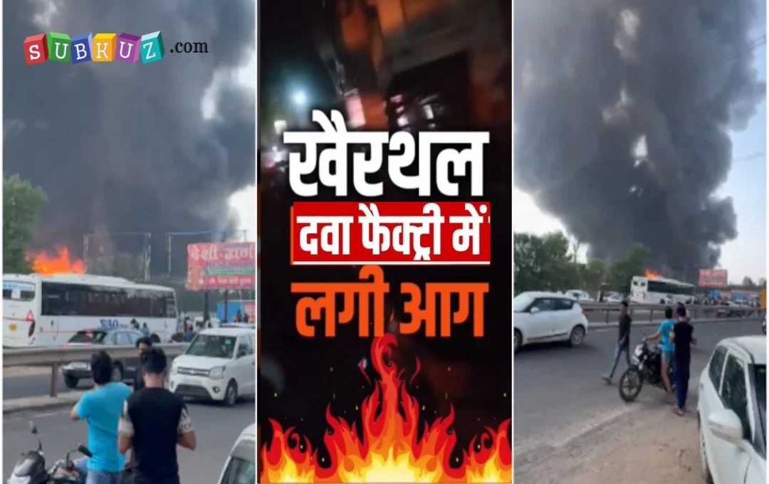 Rajasthan Factory Fire News: खैरथल-तिजारा में स्थित फार्मा फैक्ट्री में लगी भयंकर आग, हादसे में चार की मौत और दस लोग घायल, जानिए कैसे हुआ हादसा?