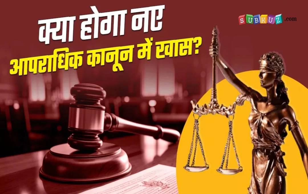 New Criminal Laws 2024: नए आपराधिक कानूनों में जीरो FIR सहित दस अहम प्रविधान को किया गया शामिल, जानिए नए कानूनों के बारें में 