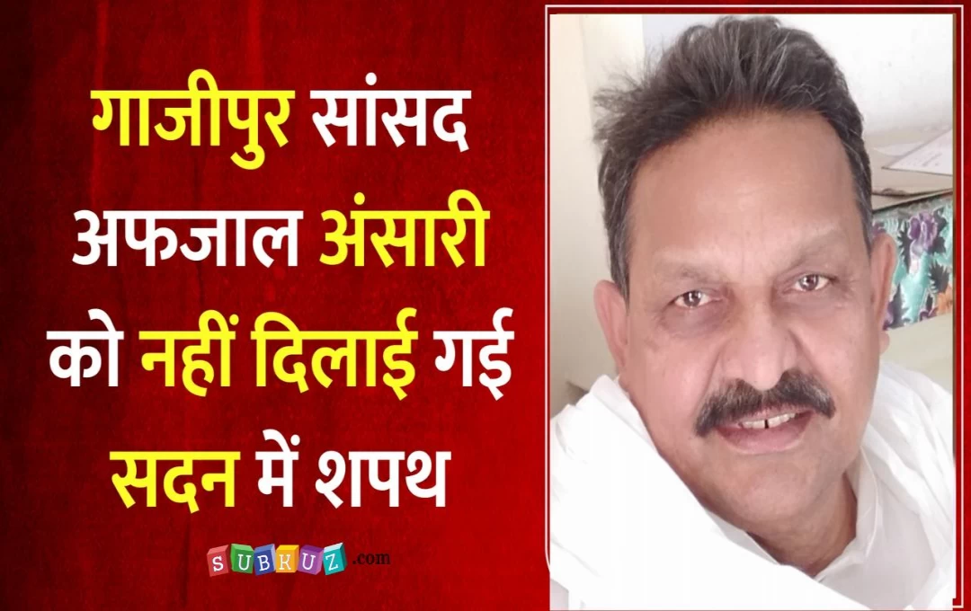 UP Politics News: गाजीपुर के सांसद अफजाल अंसारी नहीं ले सके संसद में शपथ, बसपा ने अखिलेश यादव पर लगाया आरोप, जानिए क्या हैं वजह 