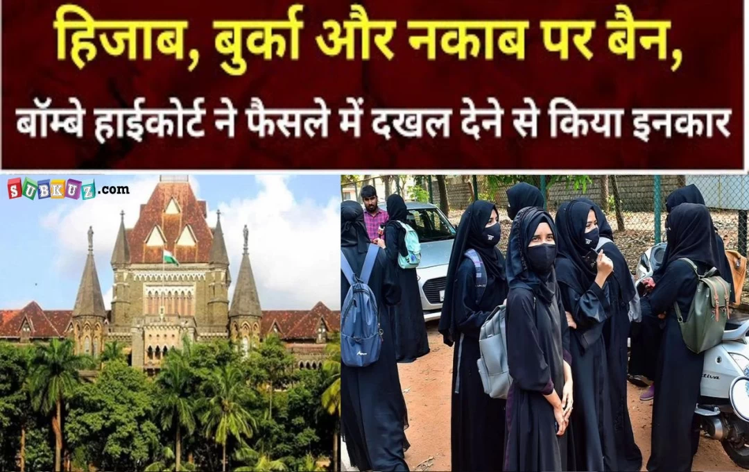 Mumbai News: बॉम्बे High Court ने 9 मुस्लिम छात्रों की याचिका की ख़ारिज, कॉलेज परिसर में हिजाब, नकाब, और बुर्का पहनने पर रहेगा बैन 