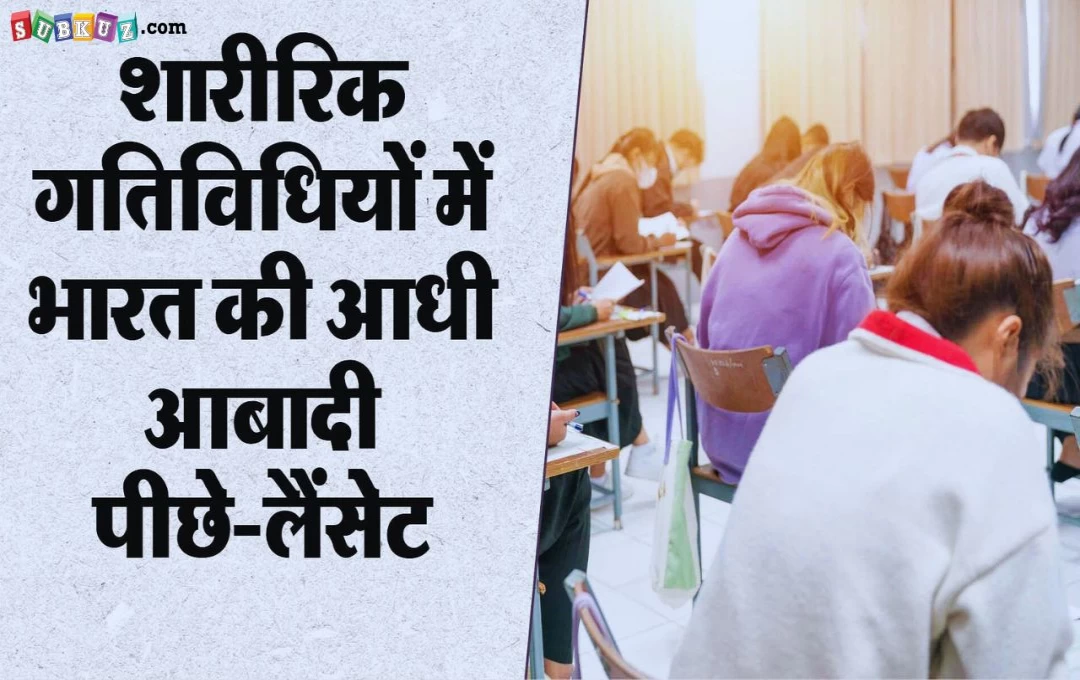 Health Study: भारत में ग्लोबल हेल्थ को लेकर नए आंकड़े, 50 प्रतिशत लोग आलसी, शारीरिक गतिविधियों में नहीं है रूचि