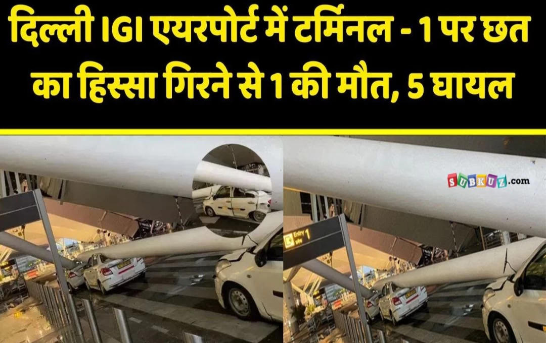 IGI Airport: दिल्ली Airport IGI पर टर्मिनल की छत गिरने से हादसा, एक की मौत और 5 लोग घायल, 20 से अधिक उड़ाने प्रभावित 