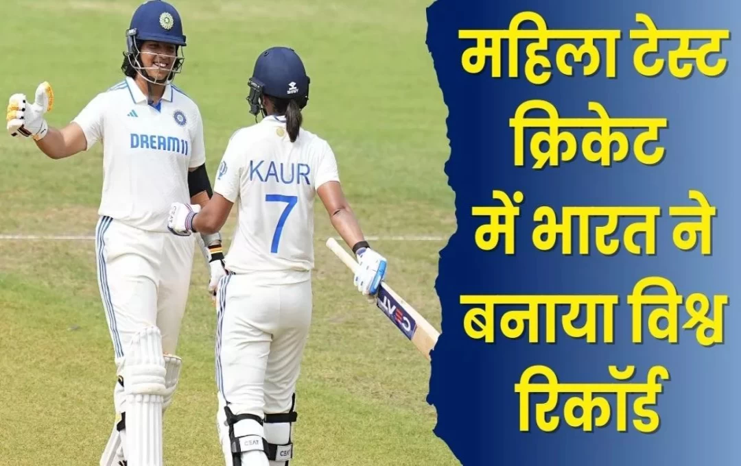 Test Match INDW vs SAW : साउथ अफ्रीका के खिलाफ टेस्ट मैच में भारत ने बनाया वर्ल्ड रिकॉर्ड, महिला क्रिकेट ने रचा इतिहास, खिलाडी ने हासिल किया नया मुकाम