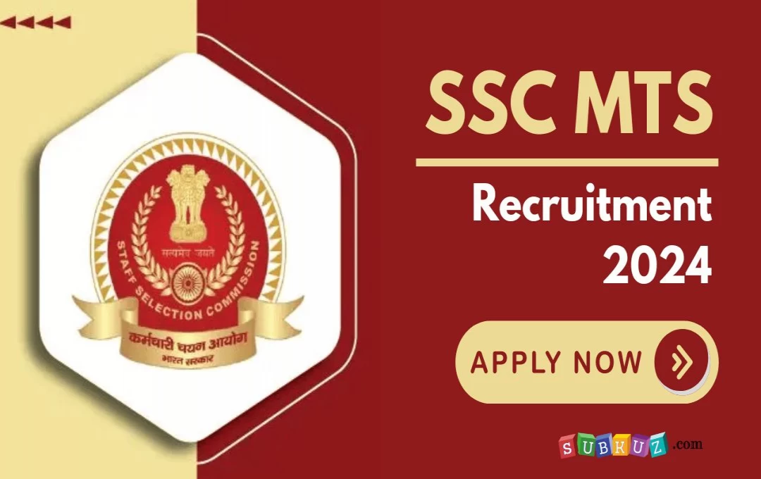 SSC MTS Recruitment 2024: एसएससी में एमटीएस-हवलदार के 8326 पदों पर भर्ती का नोटिफिकेशन जारी, जानिए कब से होंगे आवेदन शुरू