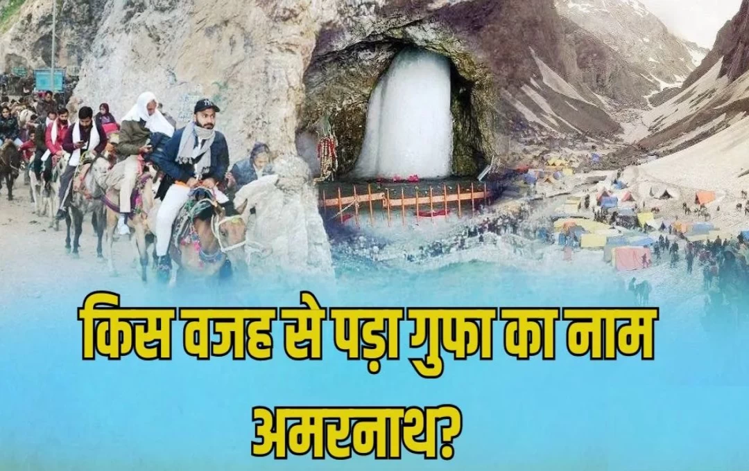 Amarnath Yatra 2024: जानिए कैसे पड़ा बाबा बर्फानी की गुफा का नाम अमरनाथ? हर साल क्यों की जाती हैं यात्रा, पढ़ें अमरनाथ यात्रा की कथा