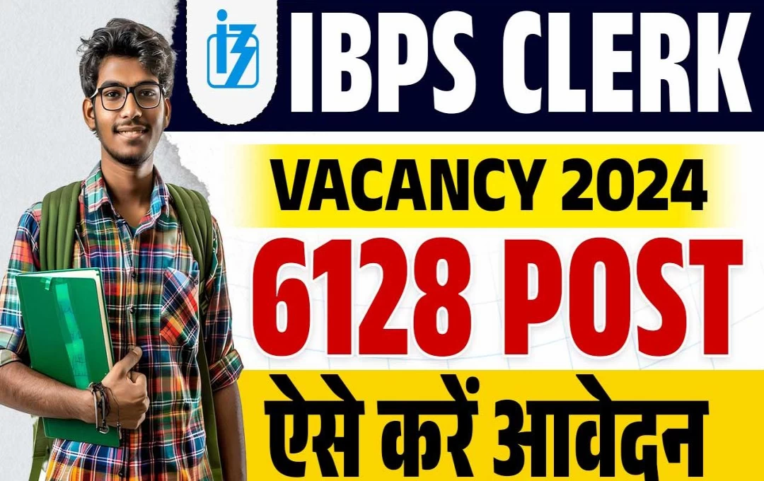 IBPS Clerk Vacancy 2024: आईबीपीएस क्लर्क के 6 हजार पदों पर होगी भर्ती, यूपी में होगी सबसे ज्यादा नियुक्तियां, जानिए कब तक होंगे आवेदन?