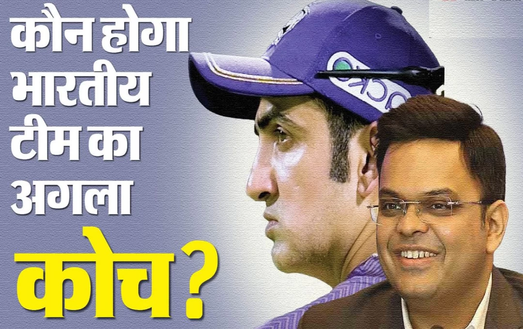 Cricket News: गौतम गंभीर हो सकते हैं भारत के नए हेड कोच? BCCI सचिव जय शाह ने दिया बड़ा अपडेट, श्रीलंका दौरे तक हो जाएगा निश्चित 