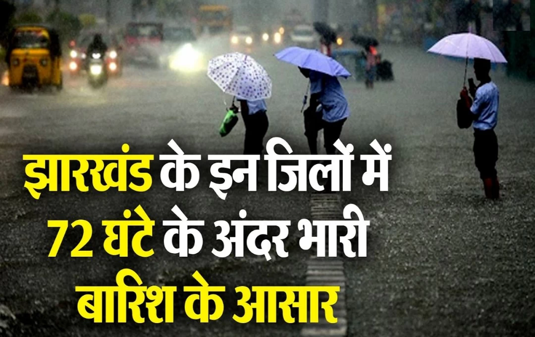 Jharkhand Weather News: झारखंड के इन जिलों में दो दिन के भीतर भारी बारिश की संभावना, मौसम विभाग ने जारी की पीली चेतावनी, जानें कहां होगी तेज बारिश?