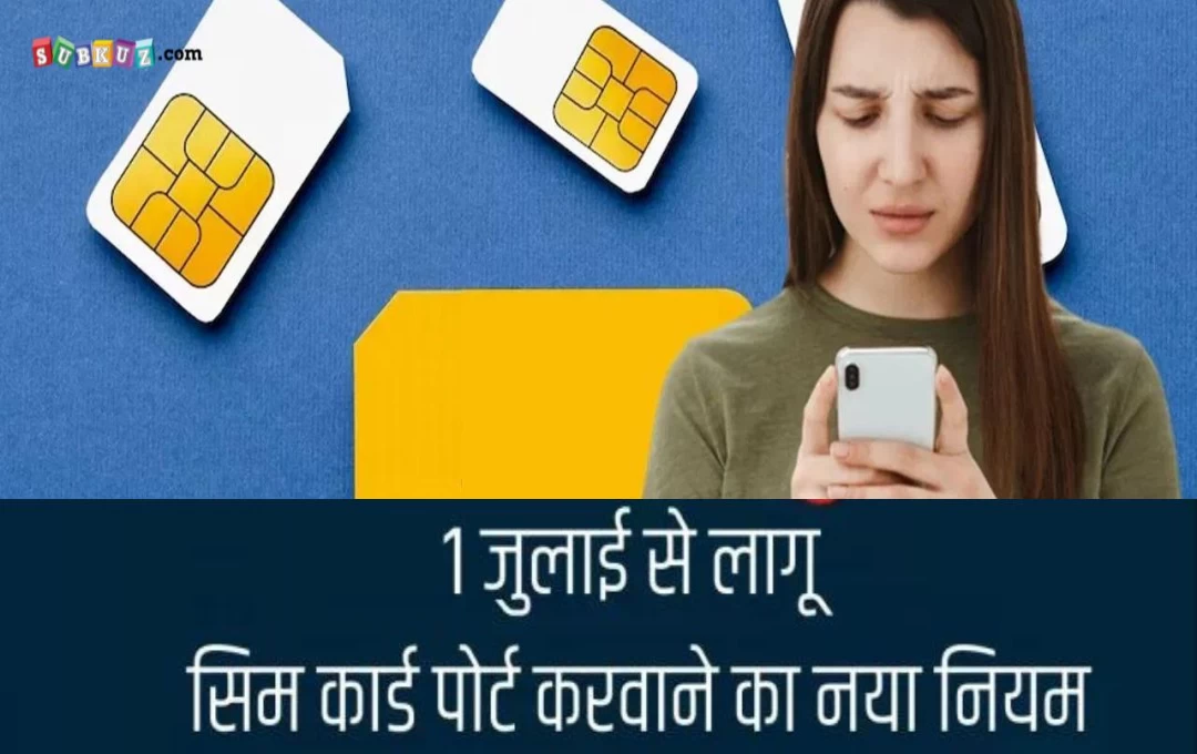 SIM Rules: 1 जुलाई से SIM कार्ड पर नए नियम लागू, TRAI ने मोबाइल नं. पोर्ट करने के लिए किया 7 दिन का वोटिंग पीरियड 