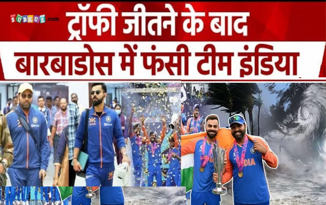 Teem India: बारबाडोस के चक्रवाती तूफान में फंसी T20 World Cup विजेता भारतीय टीम की घर वापसी, बारबाडोस जाएगी BCCI की चार्टर्ड फ्लाइट 