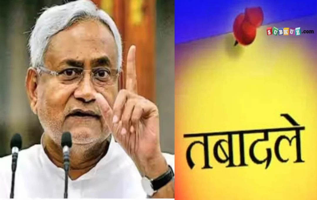 Bihar News: बिहार में 200 से अधिक पदाधिकारियों का ट्रांसफर, परिवहन और हेल्थ समेत सात विभागों में तबादले की चली एक्सप्रेस 