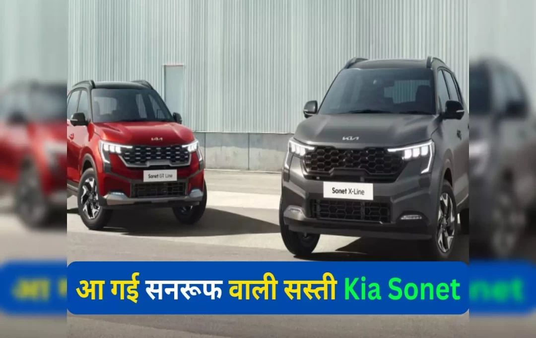 Kia Sonet Launched New Car: Kia Sonet ने भारतीय बाजार में उतारी नई GTX वेरिएंट, जानें इसकी  कितनी है कीमत और क्या हैं फीचर्स