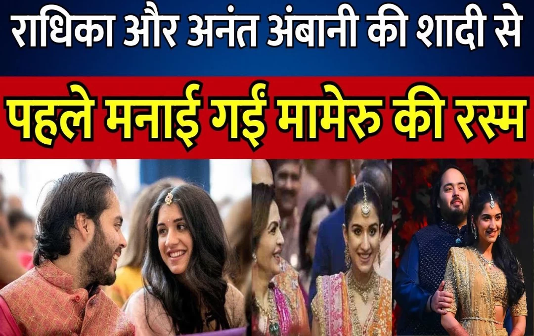 Bollywood News: मामरू की रस्म पर अलग-अलग लुक में दिखी नीता अंबानी की तीनों समधन, साड़ी पहनकर रस्म में लगाए चार चांद, जानिए कब हैं अनंत अंबानी की शादी 