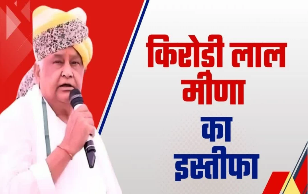 Rajasthan Politics News: राजस्थान में भाजपा को लगा बड़ा झटका, कैबिनेट मंत्री किरोड़ी लाल मीणा ने दिया पद से इस्तीफा, जानें क्या थी बजह? 