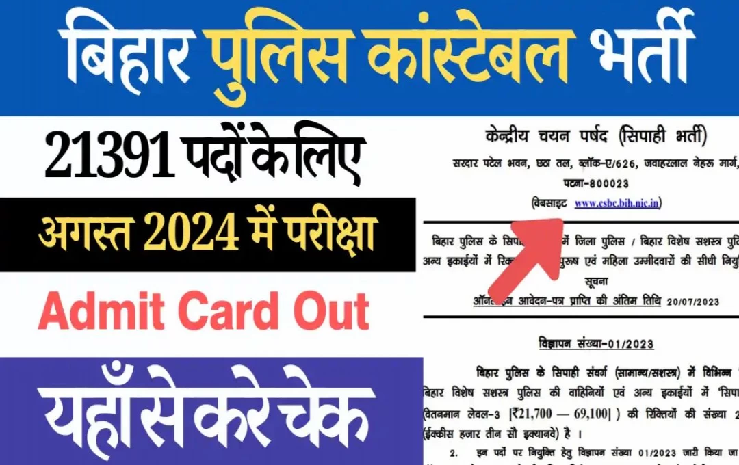 Bihar Police Bharti 2024: बिहार सिपाही भर्ती परीक्षा की तारीख की गई जारी, 21 हजार 391 पदों पर होगी नियुक्ति प्रक्रिया, जानिए परीक्षा की पूरी जानकारी 