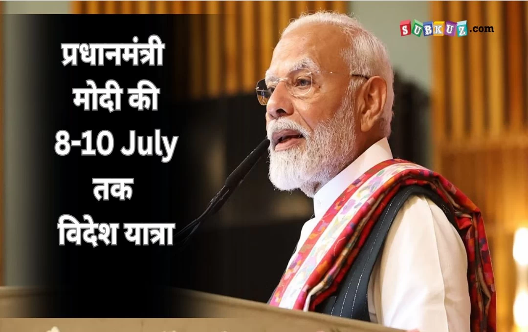 PM Modi: प्रधानमंत्री मोदी की 8-10 July तक विदेश यात्रा, रूस और आस्ट्रिया के आधिकारिक दौरे पर रहेंगे शिखर सम्मलेन में लेंगे हिस्सा 